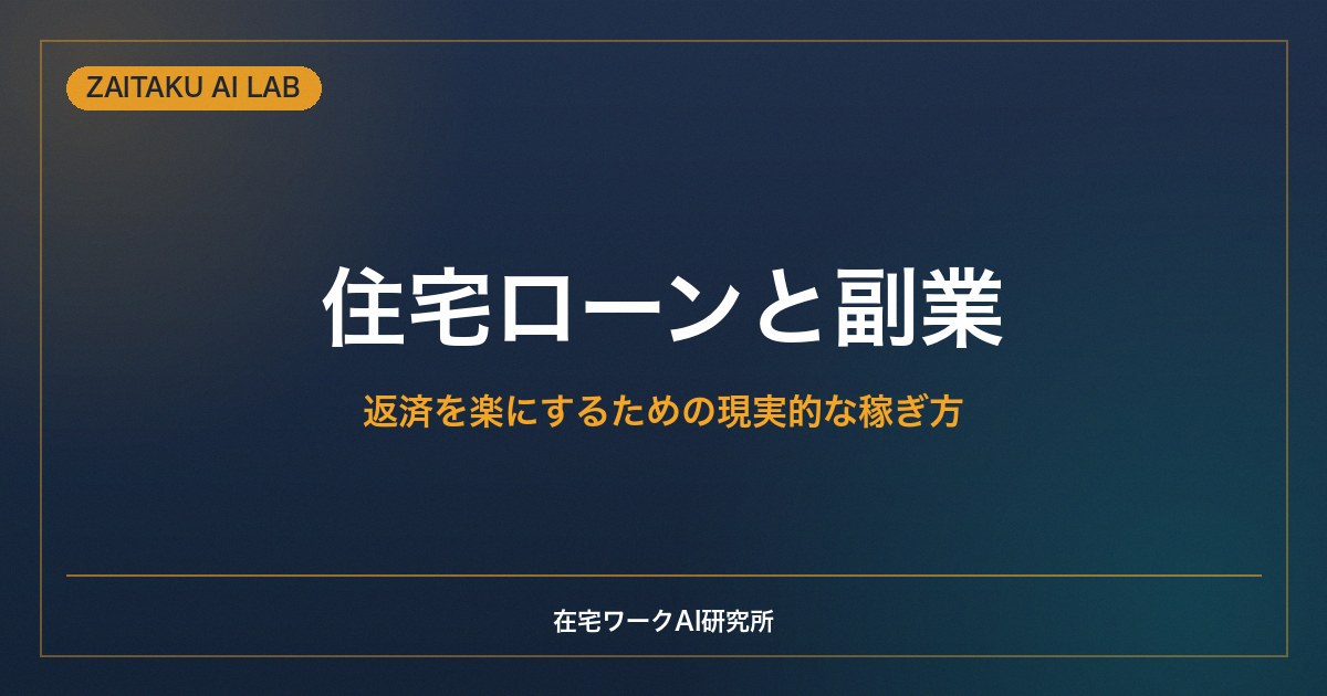住宅ローンの負担を副業で軽くする｜返済を楽にするための現実的な稼ぎ方