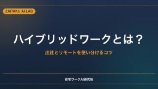 ハイブリッドワークとは？｜出社とリモートを使い分ける働き方のコツと注意点