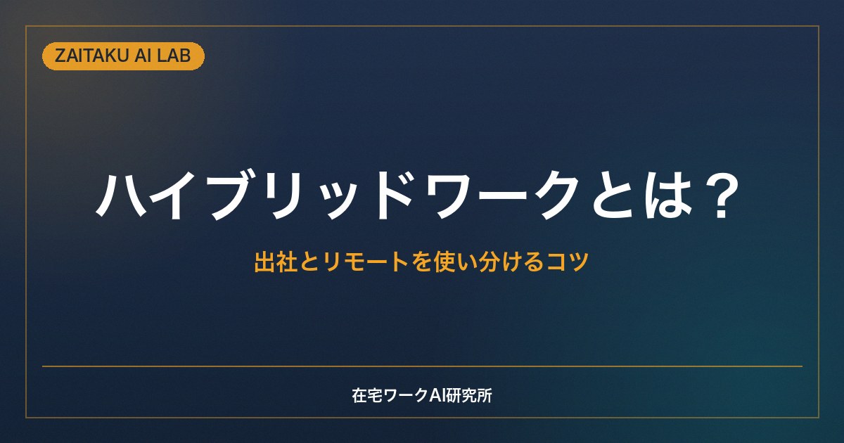 ハイブリッドワークとは？｜出社とリモートを使い分ける働き方のコツと注意点