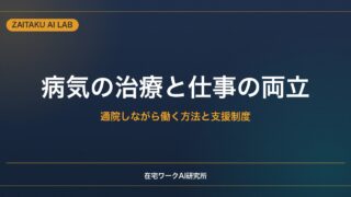 病気の治療と仕事の両立｜在宅ワークで通院しながら働く方法と支援制度の活用