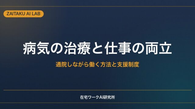病気の治療と仕事の両立｜在宅ワークで通院しながら働く方法と支援制度の活用