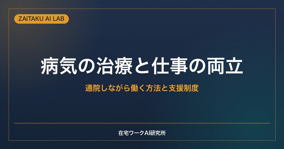 病気の治療と仕事の両立｜在宅ワークで通院しながら働く方法と支援制度の活用