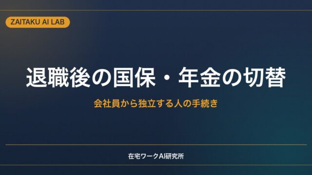 退職して独立するときの国民健康保険・年金の切り替え手続き｜会社員から副業・フリーランスへ
