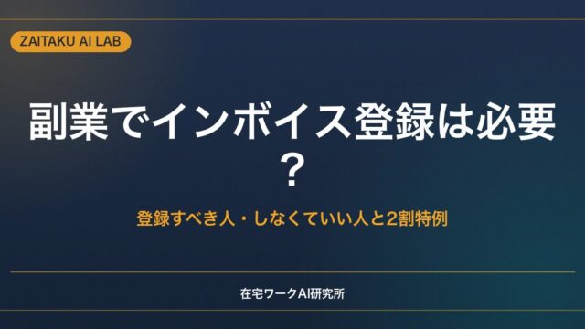 副業でインボイス登録は必要？｜登録すべき人・しなくていい人と2割特例の基礎