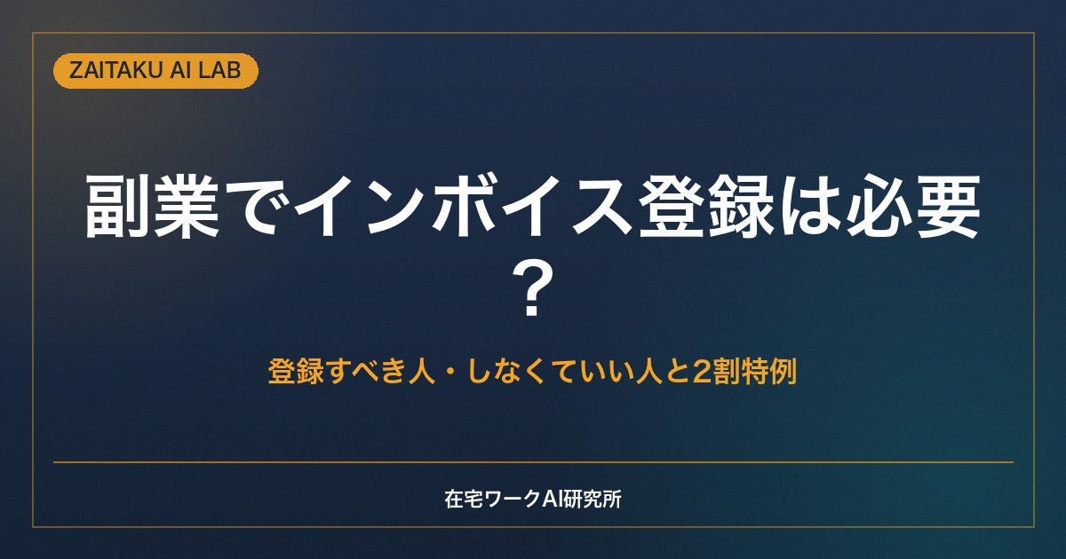 副業でインボイス登録は必要？｜登録すべき人・しなくていい人と2割特例の基礎