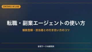 転職・副業エージェントの使い方｜複数登録・担当者との付き合い方・面談準備のコツ