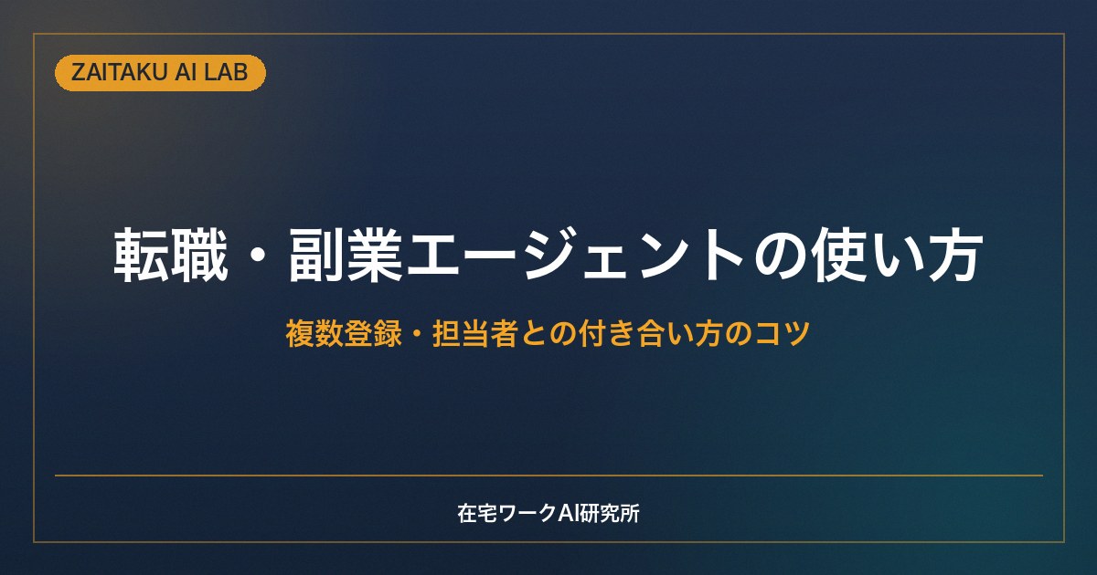 転職・副業エージェントの使い方｜複数登録・担当者との付き合い方・面談準備のコツ