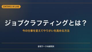 ジョブクラフティングとは？｜今の仕事を主体的に変えてやりがいを高める方法