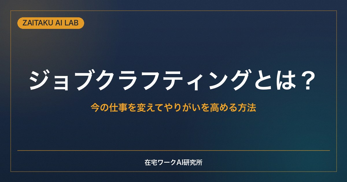 ジョブクラフティングとは？｜今の仕事を主体的に変えてやりがいを高める方法