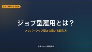 ジョブ型雇用とは？｜メンバーシップ型との違いと、個人がスキルで備える方法