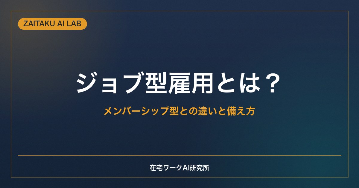 ジョブ型雇用とは？｜メンバーシップ型との違いと、個人がスキルで備える方法