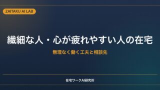 メンタルが不調になりやすい人・繊細な人の在宅ワーク｜無理なく働く工夫と相談先