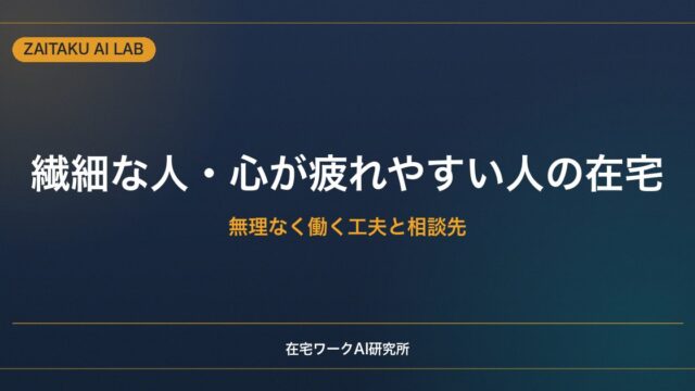 メンタルが不調になりやすい人・繊細な人の在宅ワーク｜無理なく働く工夫と相談先