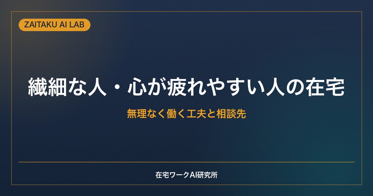 メンタルが不調になりやすい人・繊細な人の在宅ワーク｜無理なく働く工夫と相談先