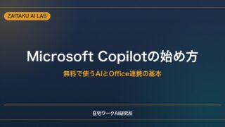 Microsoft Copilotの始め方・使い方【初心者向け】無料で使うAIとOffice連携の基本