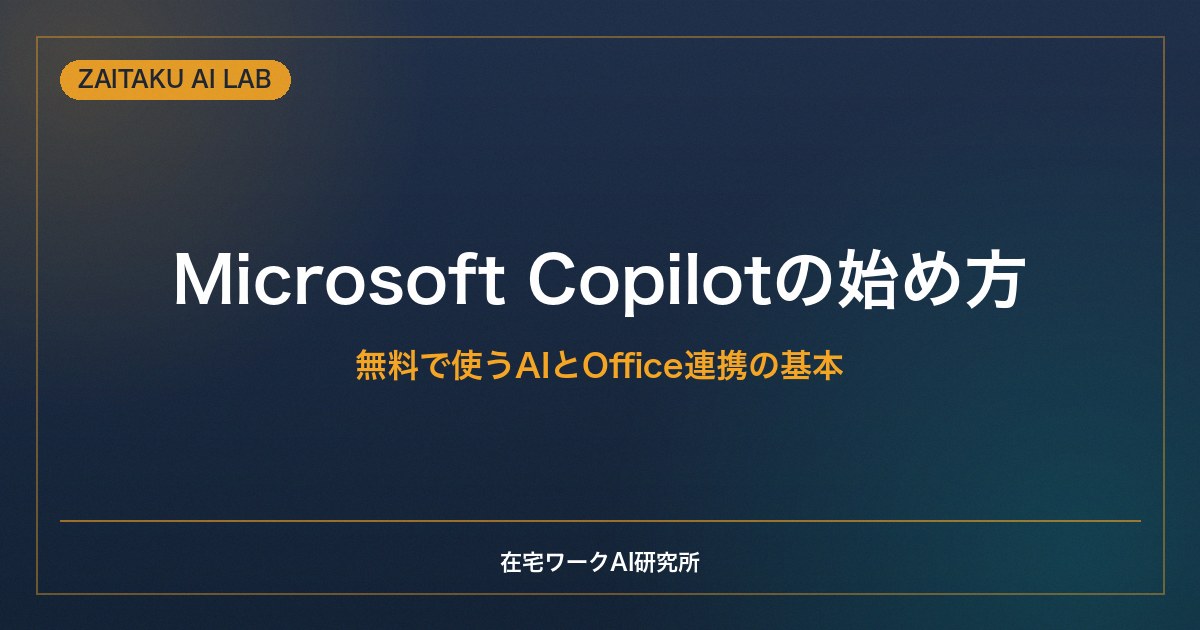 Microsoft Copilotの始め方・使い方【初心者向け】無料で使うAIとOffice連携の基本