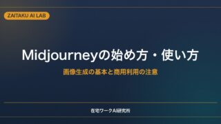 Midjourneyの始め方・使い方【初心者向け】画像生成の基本と商用利用の注意点