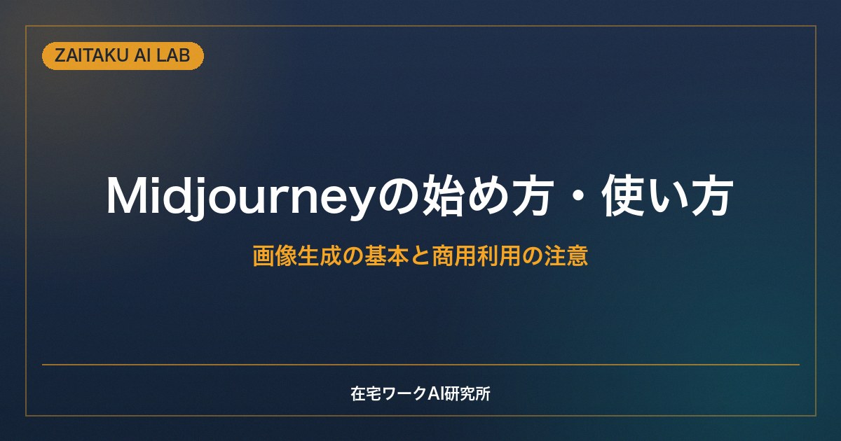Midjourneyの始め方・使い方【初心者向け】画像生成の基本と商用利用の注意点