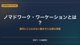 ノマドワーク・ワーケーションとは？｜場所にとらわれない働き方と必要な準備