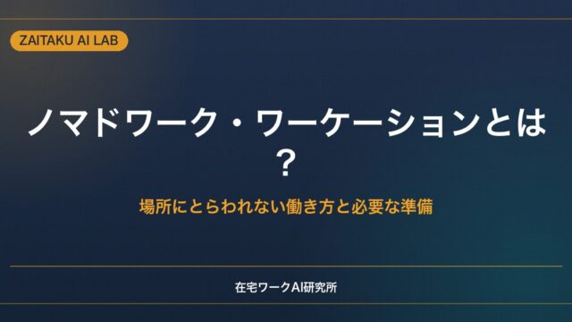 ノマドワーク・ワーケーションとは？｜場所にとらわれない働き方と必要な準備