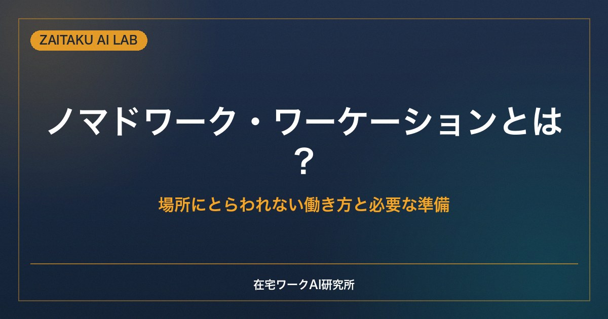 ノマドワーク・ワーケーションとは？｜場所にとらわれない働き方と必要な準備