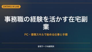 事務職の経験を活かす在宅副業｜PC・書類・データのスキルで始められる仕事と手順