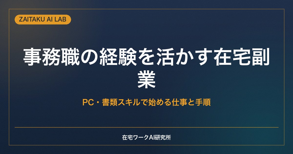 事務職の経験を活かす在宅副業｜PC・書類・データのスキルで始められる仕事と手順