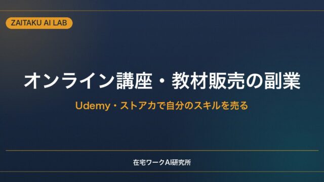 オンライン講座・教材販売の副業｜Udemy・ストアカで自分のスキルを売る方法