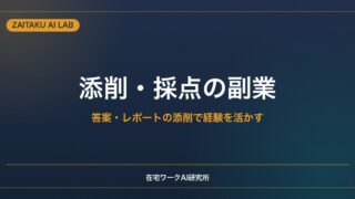 添削・採点の副業｜答案・レポートの添削で教える経験を活かす始め方とAI活用
