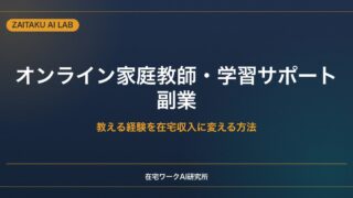 オンライン家庭教師・学習サポートの副業｜教える経験を在宅収入に変える方法