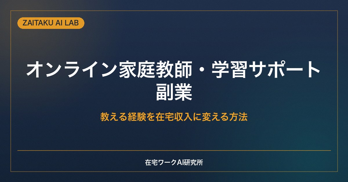 オンライン家庭教師・学習サポートの副業｜教える経験を在宅収入に変える方法