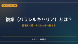 複業（パラレルキャリア）とは？｜副業との違いと、これからの働き方の選択肢