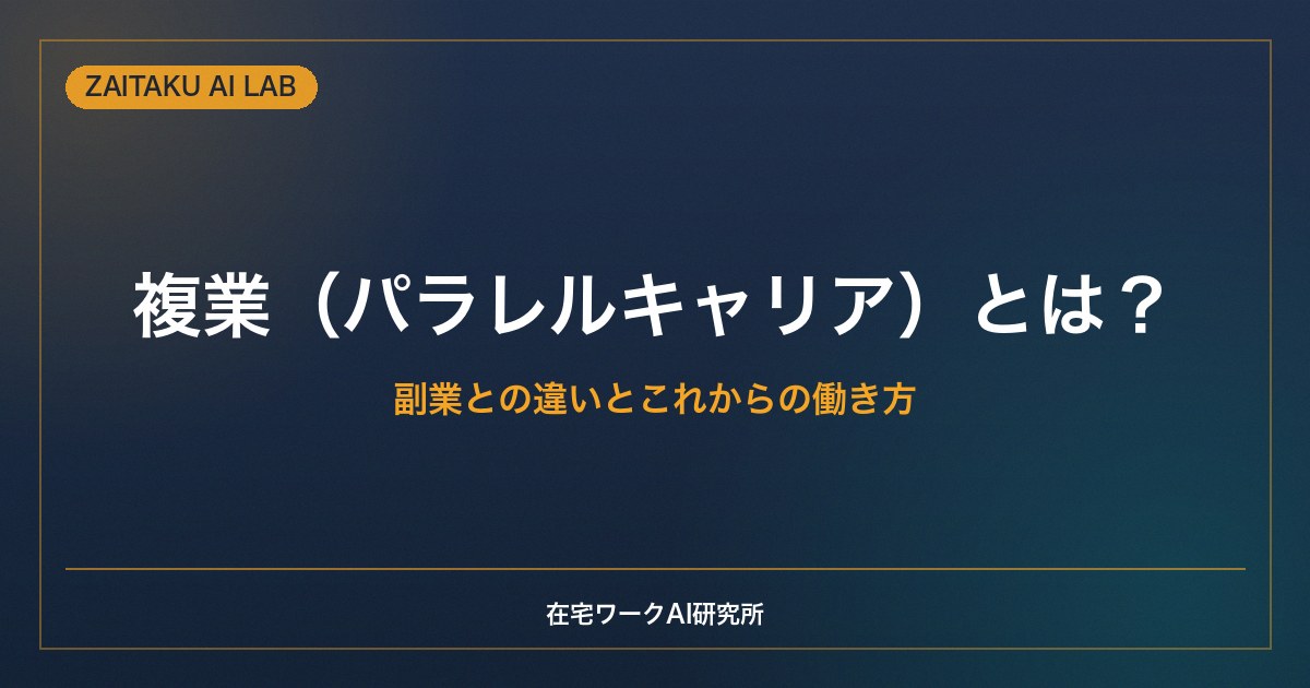 複業（パラレルキャリア）とは？｜副業との違いと、これからの働き方の選択肢