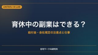 育休中の副業はできる？始める前に確認したい給付金・会社規定の注意点と在宅でできる仕事