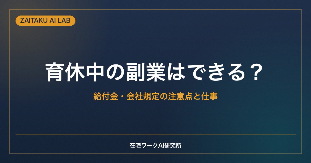 育休中の副業はできる？始める前に確認したい給付金・会社規定の注意点と在宅でできる仕事