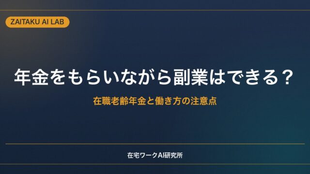 年金をもらいながら副業はできる？｜在職老齢年金と働き方の注意点をやさしく解説