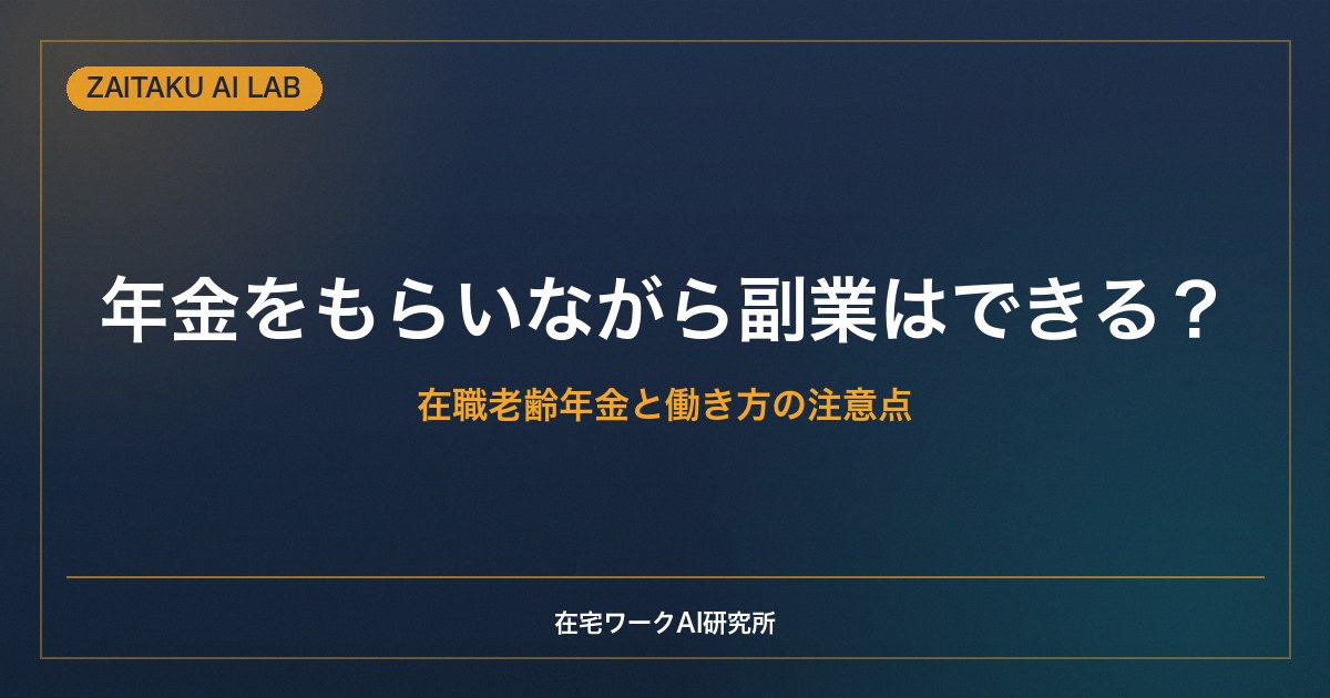 年金をもらいながら副業はできる？｜在職老齢年金と働き方の注意点をやさしく解説