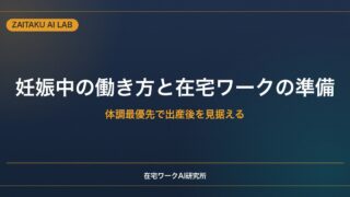 妊娠中の働き方と在宅ワークの準備｜体調最優先で出産後を見据える始め方