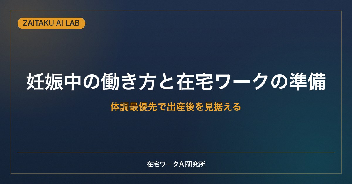 妊娠中の働き方と在宅ワークの準備｜体調最優先で出産後を見据える始め方