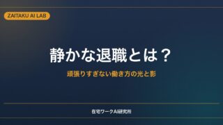 静かな退職（クワイエット・クイッティング）とは？｜頑張りすぎない働き方の光と影