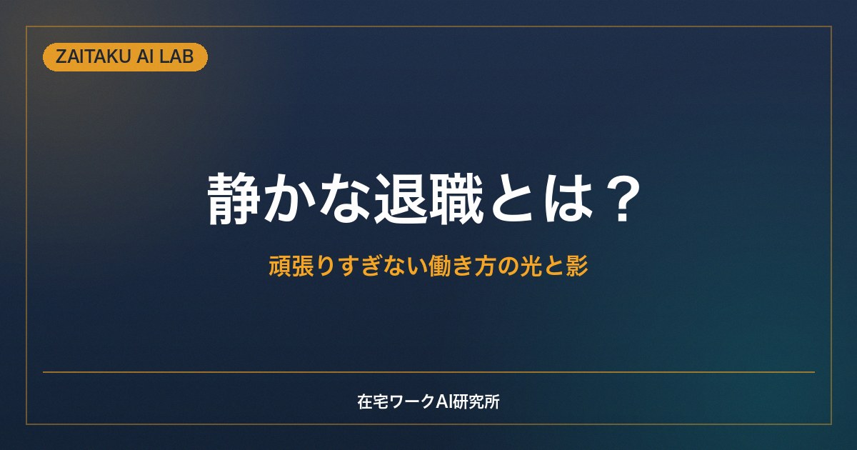 静かな退職（クワイエット・クイッティング）とは？｜頑張りすぎない働き方の光と影