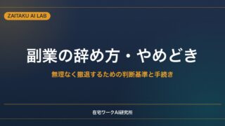 副業の辞め方・やめどき｜無理なく撤退するための判断基準と手続き