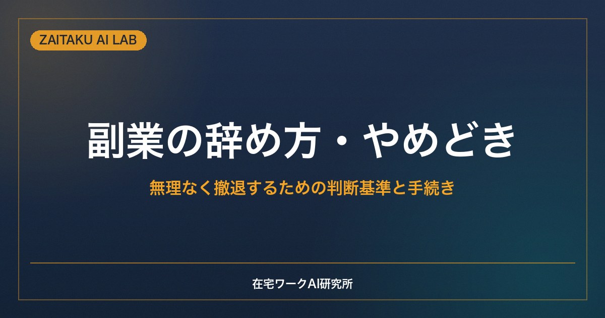 副業の辞め方・やめどき｜無理なく撤退するための判断基準と手続き