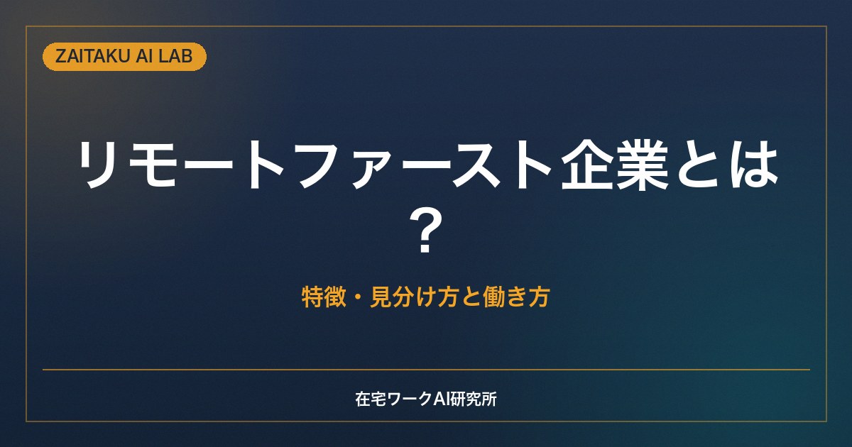 リモートファースト企業とは？｜特徴・見分け方と、そこで働く前に知りたいこと