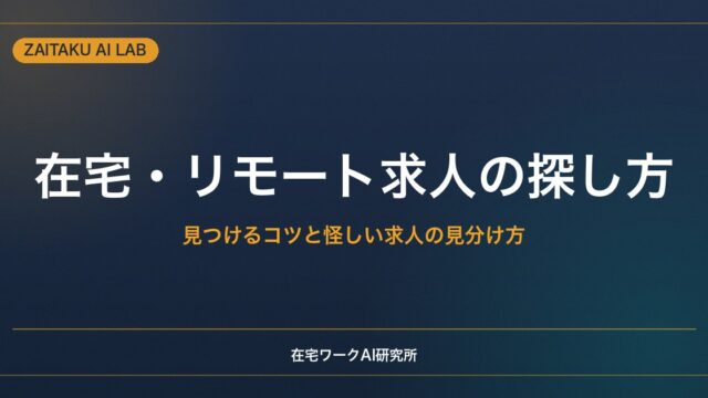在宅・リモートワーク求人の探し方｜未経験でも見つけるコツと怪しい求人の見分け方