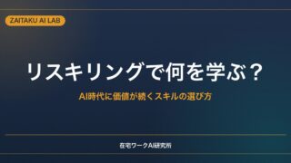 リスキリングで何を学ぶ？｜AI時代に価値が続くスキルの選び方と戦略