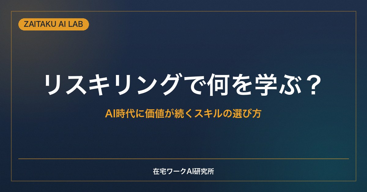 リスキリングで何を学ぶ？｜AI時代に価値が続くスキルの選び方と戦略