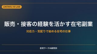 販売・接客の経験を活かす在宅副業｜対応力・気配りで始められる仕事とAI活用