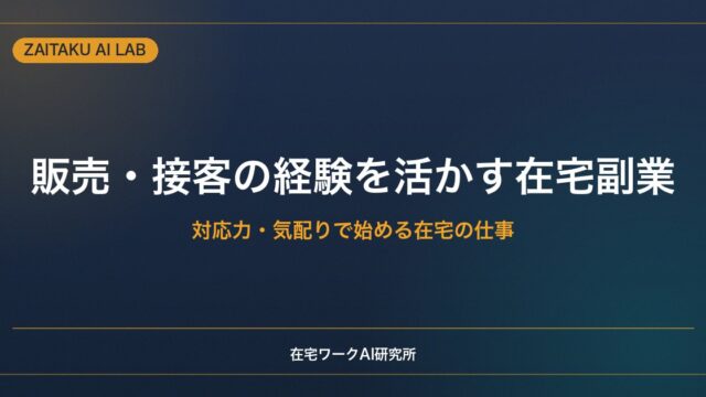 販売・接客の経験を活かす在宅副業｜対応力・気配りで始められる仕事とAI活用