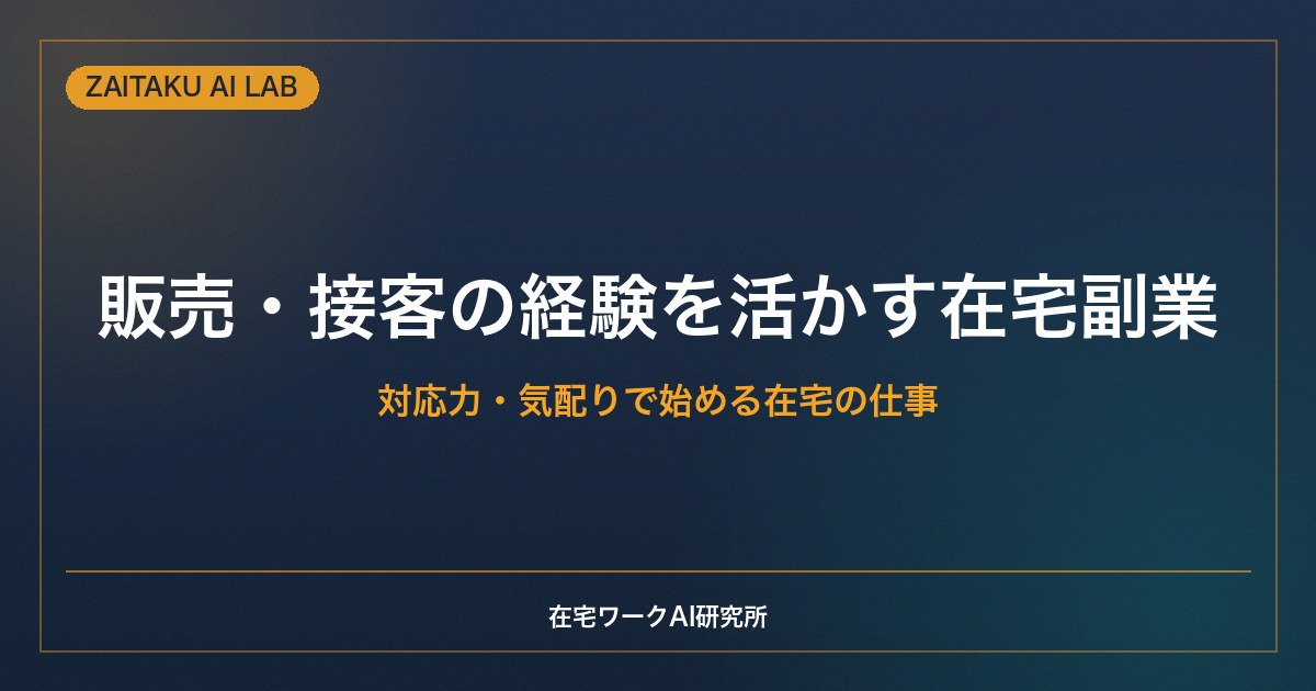 販売・接客の経験を活かす在宅副業｜対応力・気配りで始められる仕事とAI活用